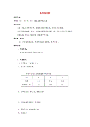 2019春四年級數(shù)學(xué)下冊 8.2《條形統(tǒng)計圖》教案10 （新版）西師大版.doc