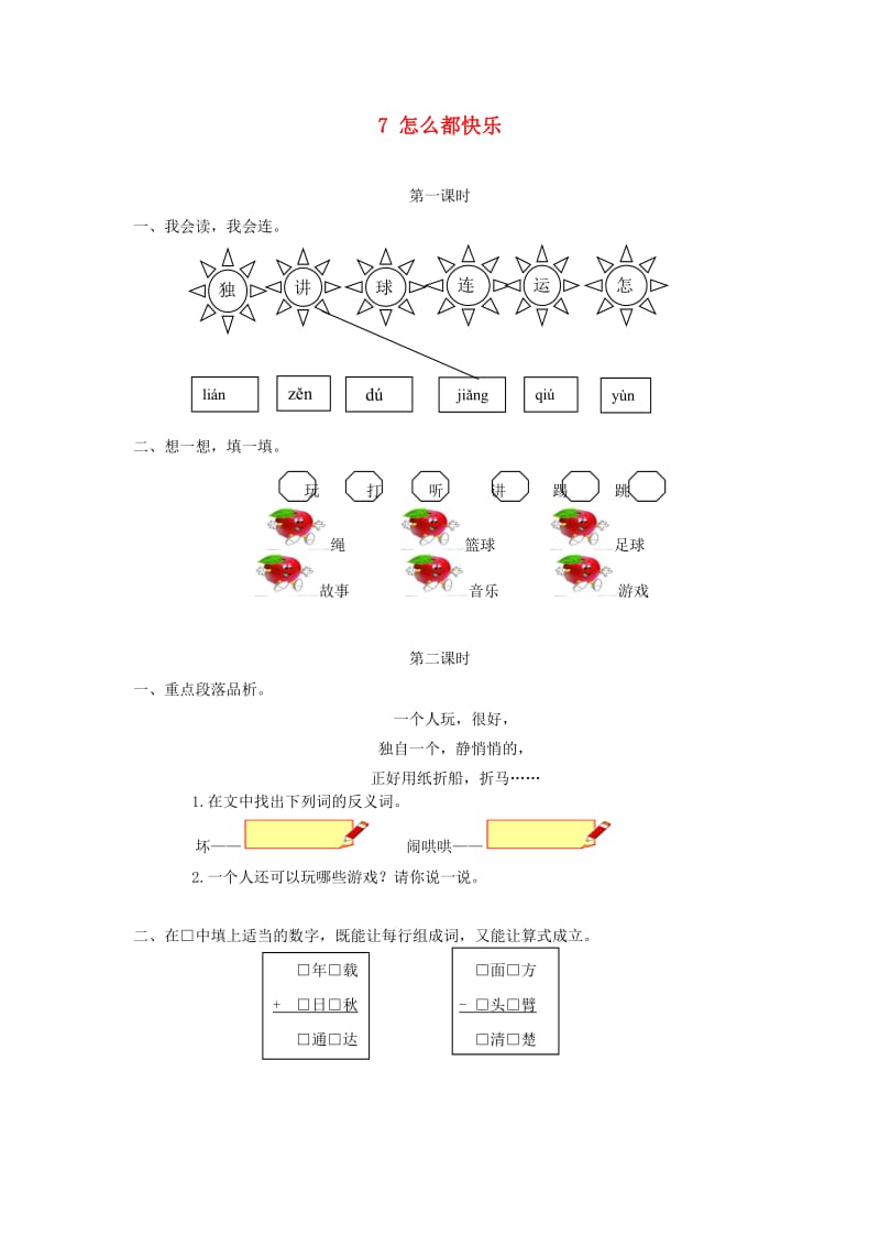 2019一年级语文下册 课文 2 7《怎么都快乐》课时作业 新人教版.doc_第1页