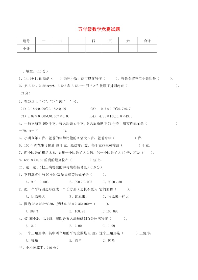 五年级数学上册 竞赛试题 新人教版.doc_第1页