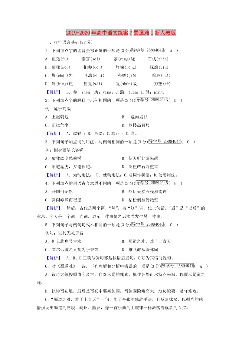 2019-2020年高中语文练案7蜀道难1新人教版.doc_第1页