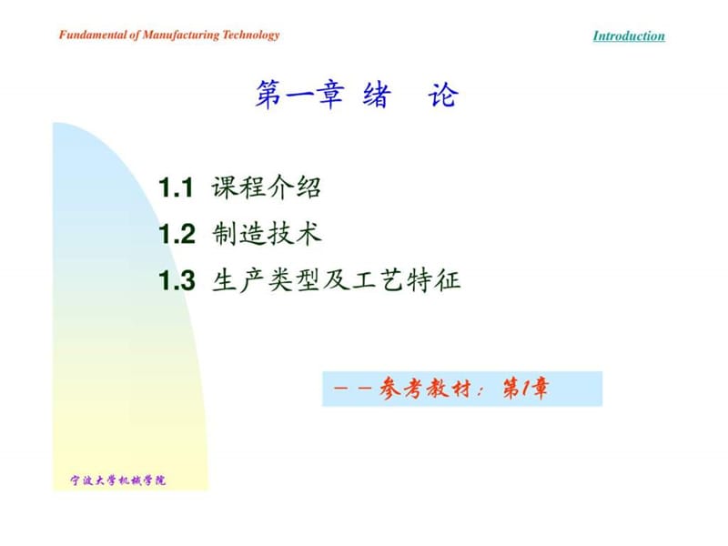 机械制造技术课程介绍.ppt_第2页