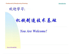 機(jī)械制造技術(shù)課程介紹.ppt