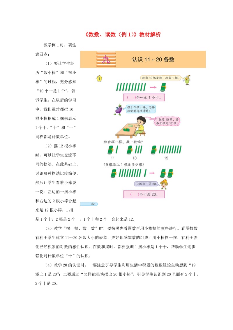 一年级数学上册 第9单元《认识11-20各数》《数数、读数（例1）》教材解析素材 苏教版.doc_第1页