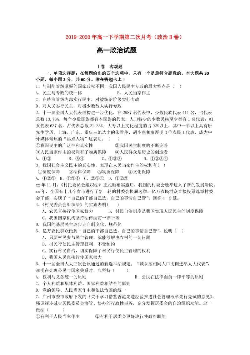 2019-2020年高一下学期第二次月考（政治B卷）.doc_第1页