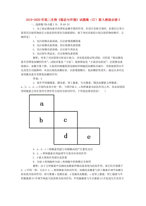 2019-2020年高二生物《穩(wěn)態(tài)與環(huán)境》試題集（27）新人教版必修3.doc