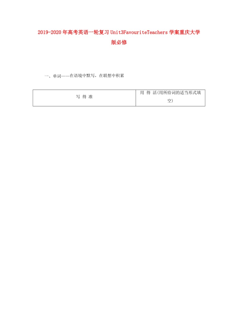 2019-2020年高考英语一轮复习Unit3FavouriteTeachers学案重庆大学版必修.doc_第1页