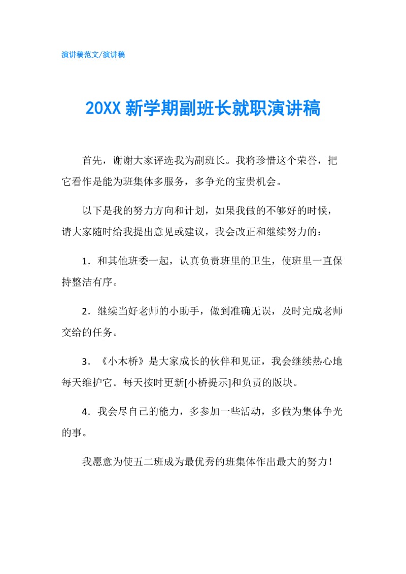 20XX新学期副班长就职演讲稿.doc_第1页