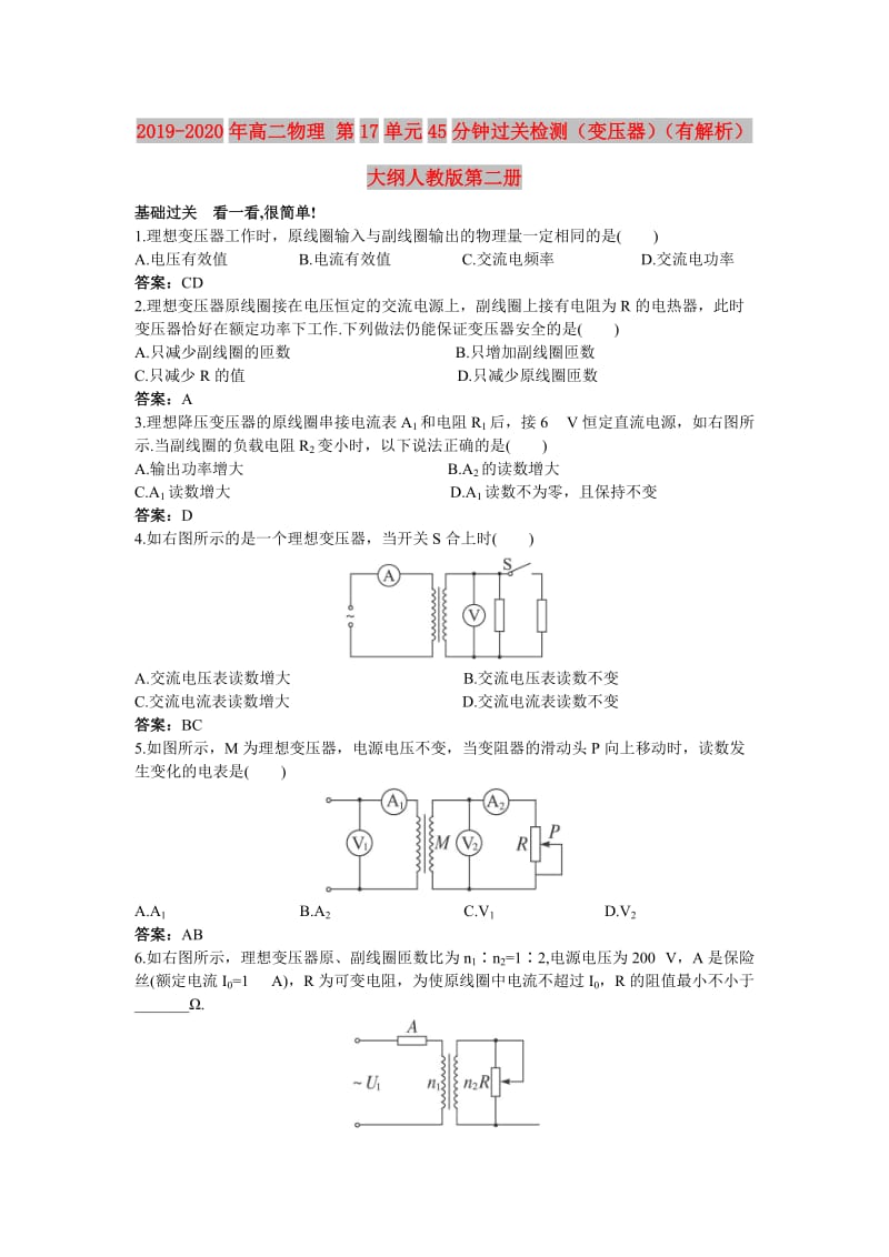 2019-2020年高二物理 第17单元45分钟过关检测（变压器）（有解析） 大纲人教版第二册.doc_第1页