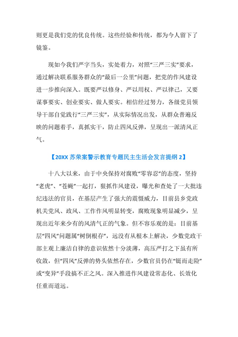 20XX苏荣案警示教育专题民主生活会发言提纲.doc_第2页