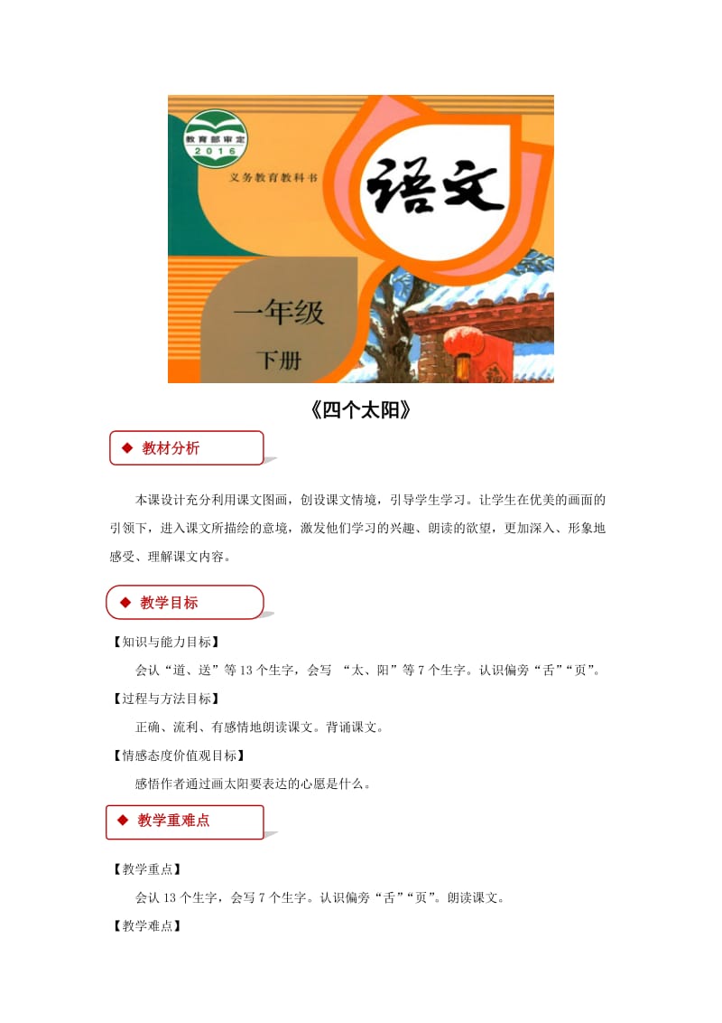 2019一年级语文下册 课文 1 4《四个太阳》教学设计2 新人教版.docx_第1页