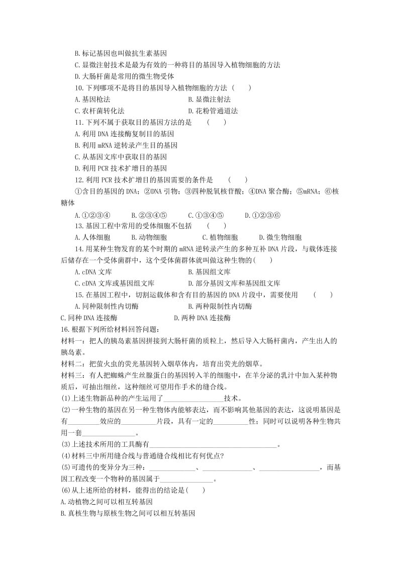 2019-2020年高中生物 1.2《基因工程的基本操作程序》同步练习 新人教版选修3.doc_第2页