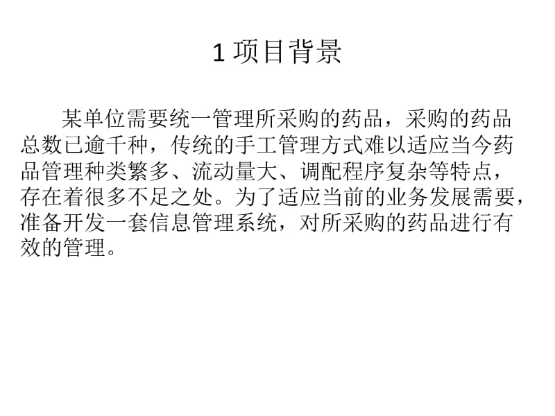 药品管理系统架构设计案例分析.ppt_第2页