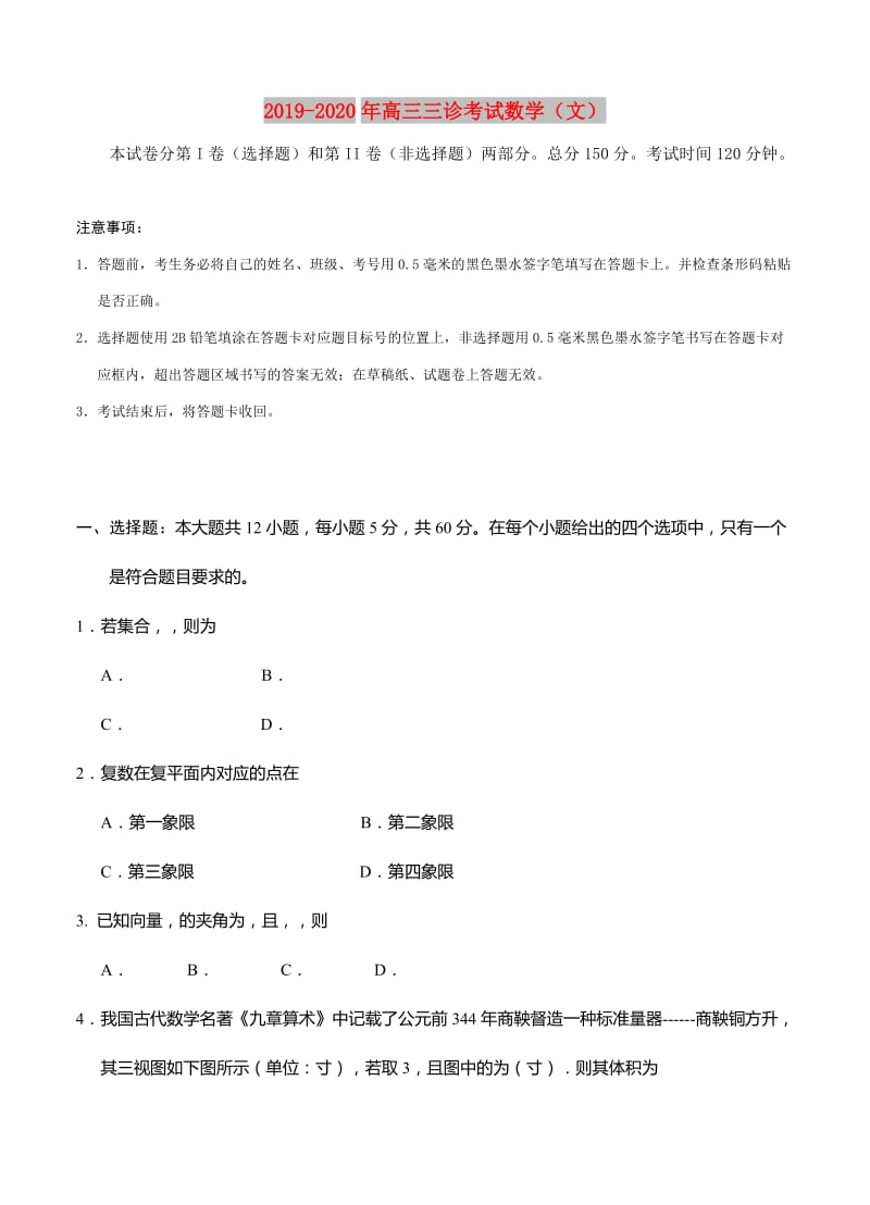 2019-2020年高三三诊考试数学（文）.doc_第1页