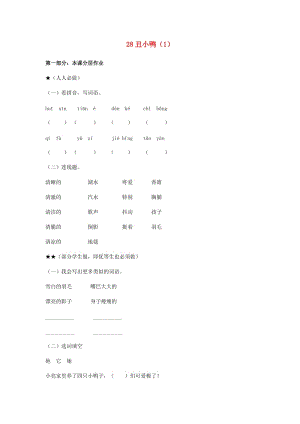 二年級(jí)語(yǔ)文下冊(cè) 第7單元 第28課《丑小鴨》同步練習(xí)（1） 新人教版.doc