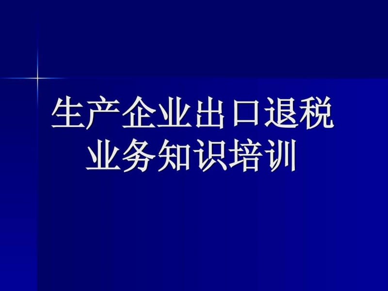 生产企业出口退税实务操作培训讲义.ppt_第1页