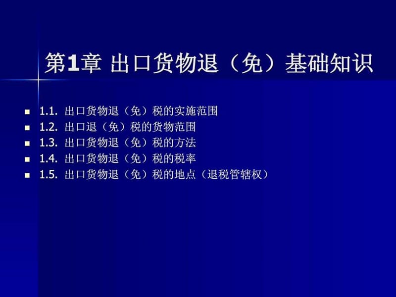 生产企业出口退税实务操作培训讲义.ppt_第2页