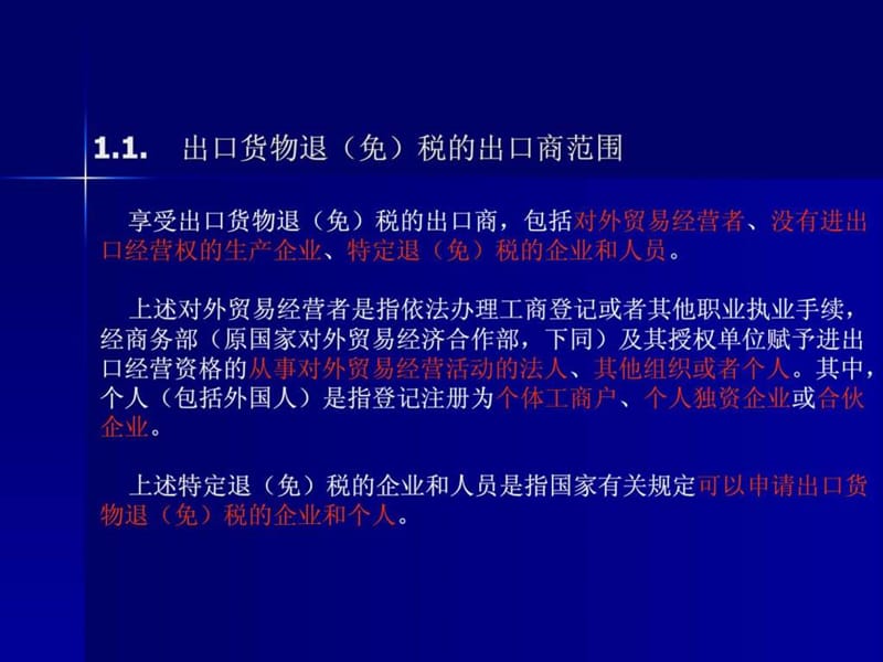 生产企业出口退税实务操作培训讲义.ppt_第3页