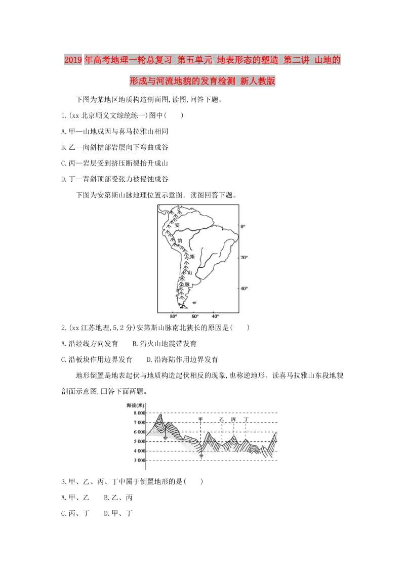 2019年高考地理一轮总复习 第五单元 地表形态的塑造 第二讲 山地的形成与河流地貌的发育检测 新人教版.doc_第1页