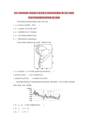 2019年高考地理一輪總復(fù)習(xí) 第五單元 地表形態(tài)的塑造 第二講 山地的形成與河流地貌的發(fā)育檢測(cè) 新人教版.doc