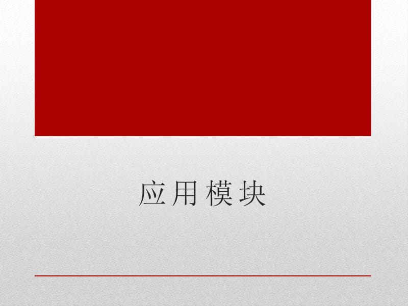 旅游服务礼仪-应用模块.ppt_第1页