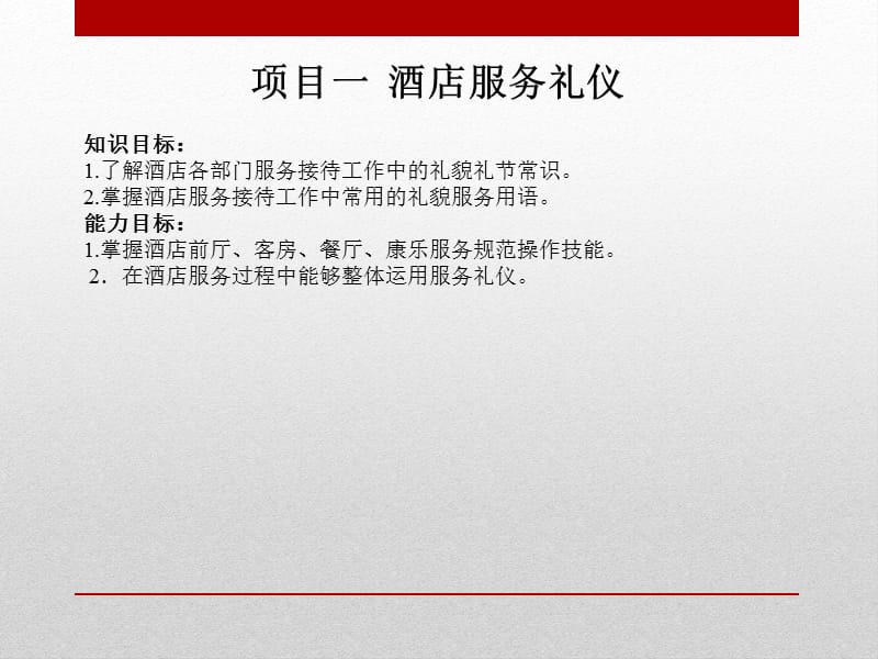 旅游服务礼仪-应用模块.ppt_第2页