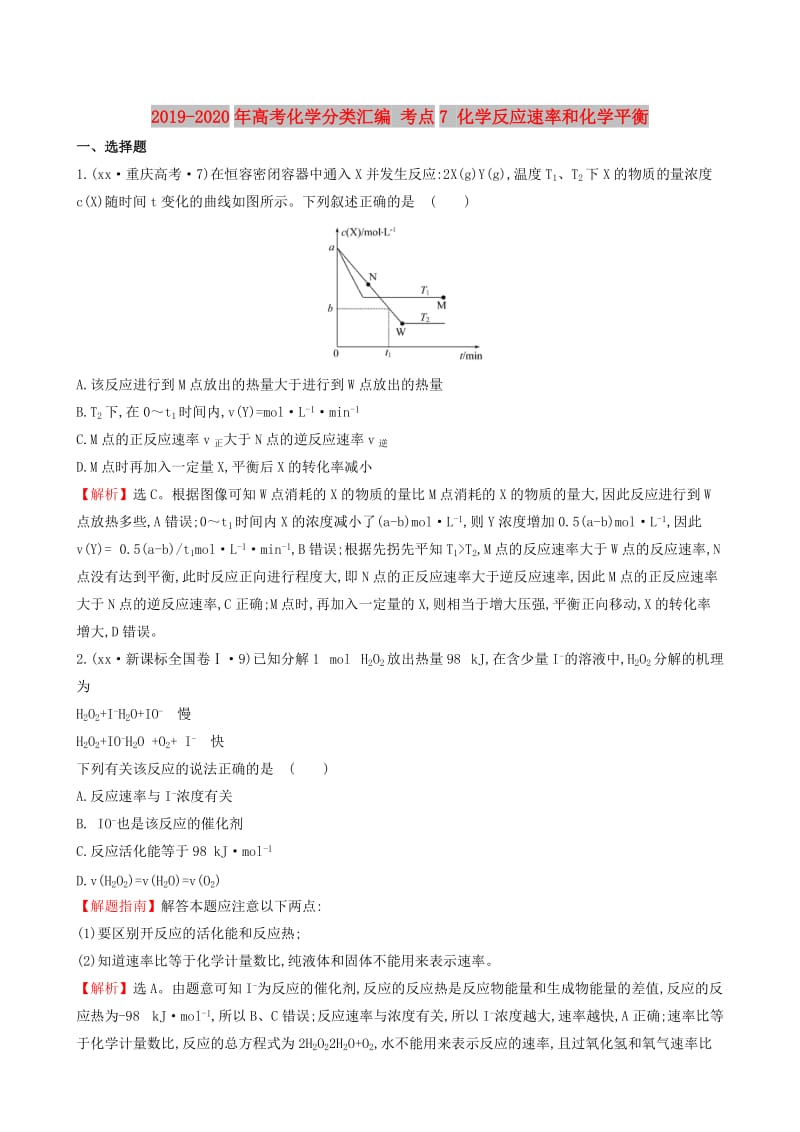 2019-2020年高考化学分类汇编 考点7 化学反应速率和化学平衡.doc_第1页