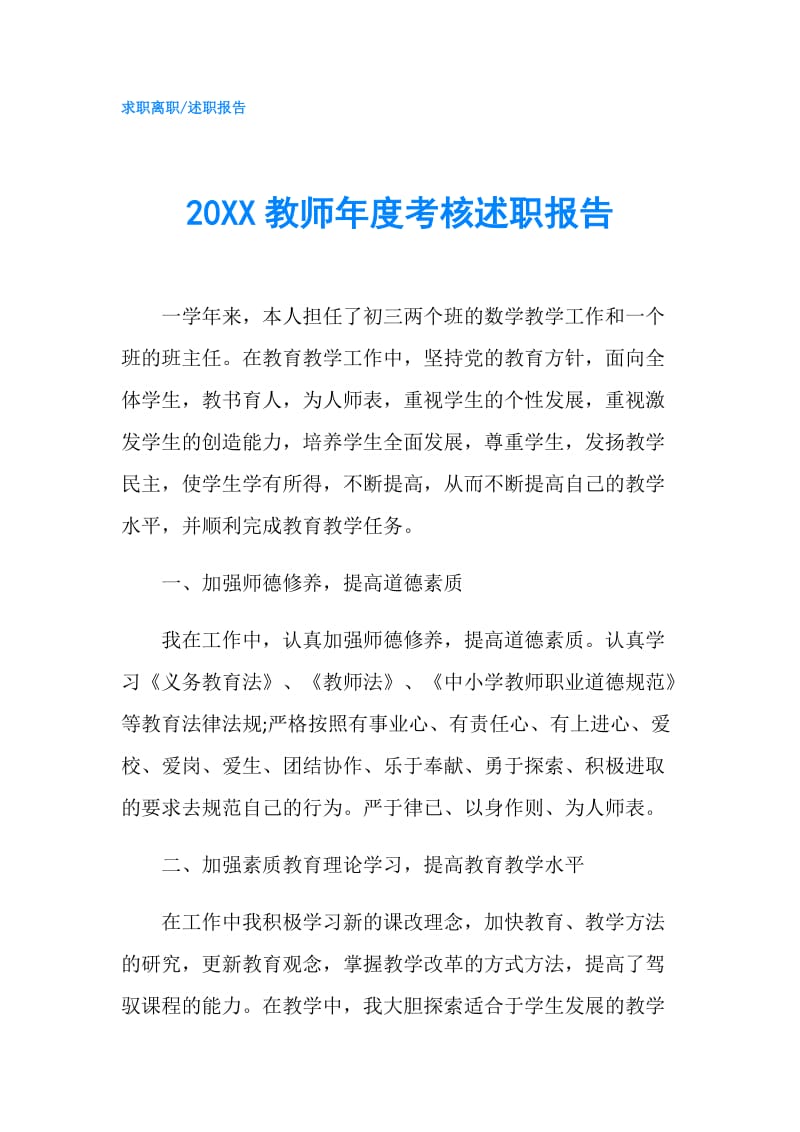 20XX教师年度考核述职报告.doc_第1页