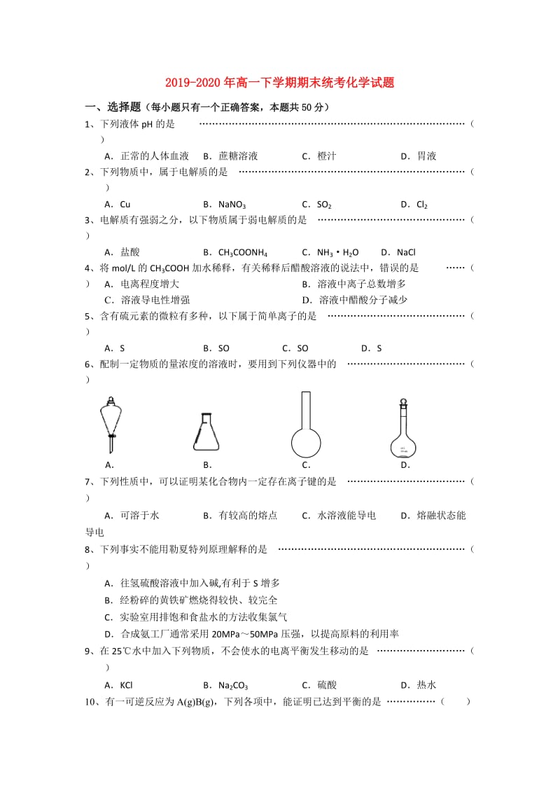 2019-2020年高一下学期期末统考化学试题.doc_第1页