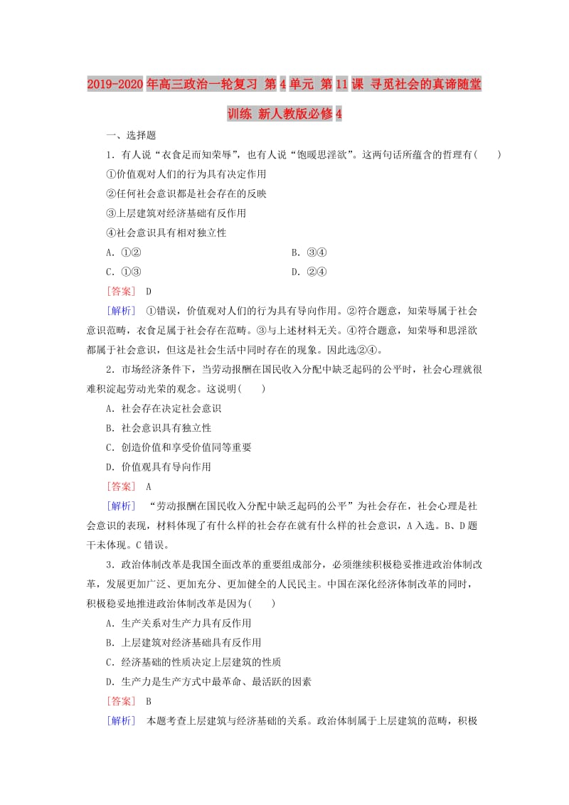 2019-2020年高三政治一轮复习 第4单元 第11课 寻觅社会的真谛随堂训练 新人教版必修4.doc_第1页