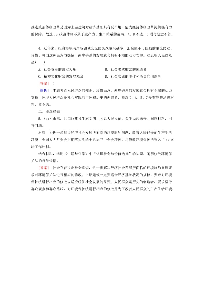 2019-2020年高三政治一轮复习 第4单元 第11课 寻觅社会的真谛随堂训练 新人教版必修4.doc_第2页