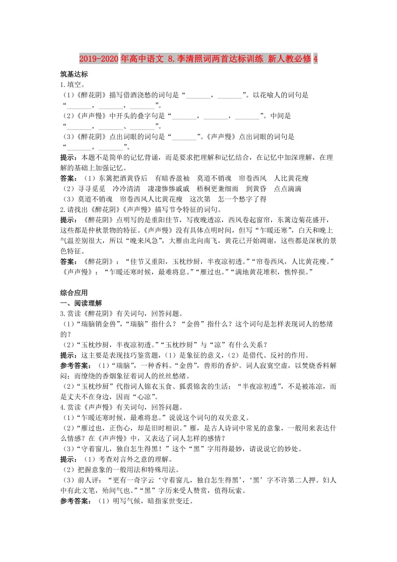 2019-2020年高中语文 8.李清照词两首达标训练 新人教必修4.doc_第1页