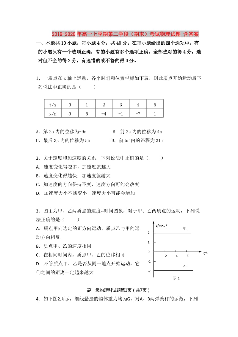 2019-2020年高一上学期第二学段（期末）考试物理试题 含答案.doc_第1页