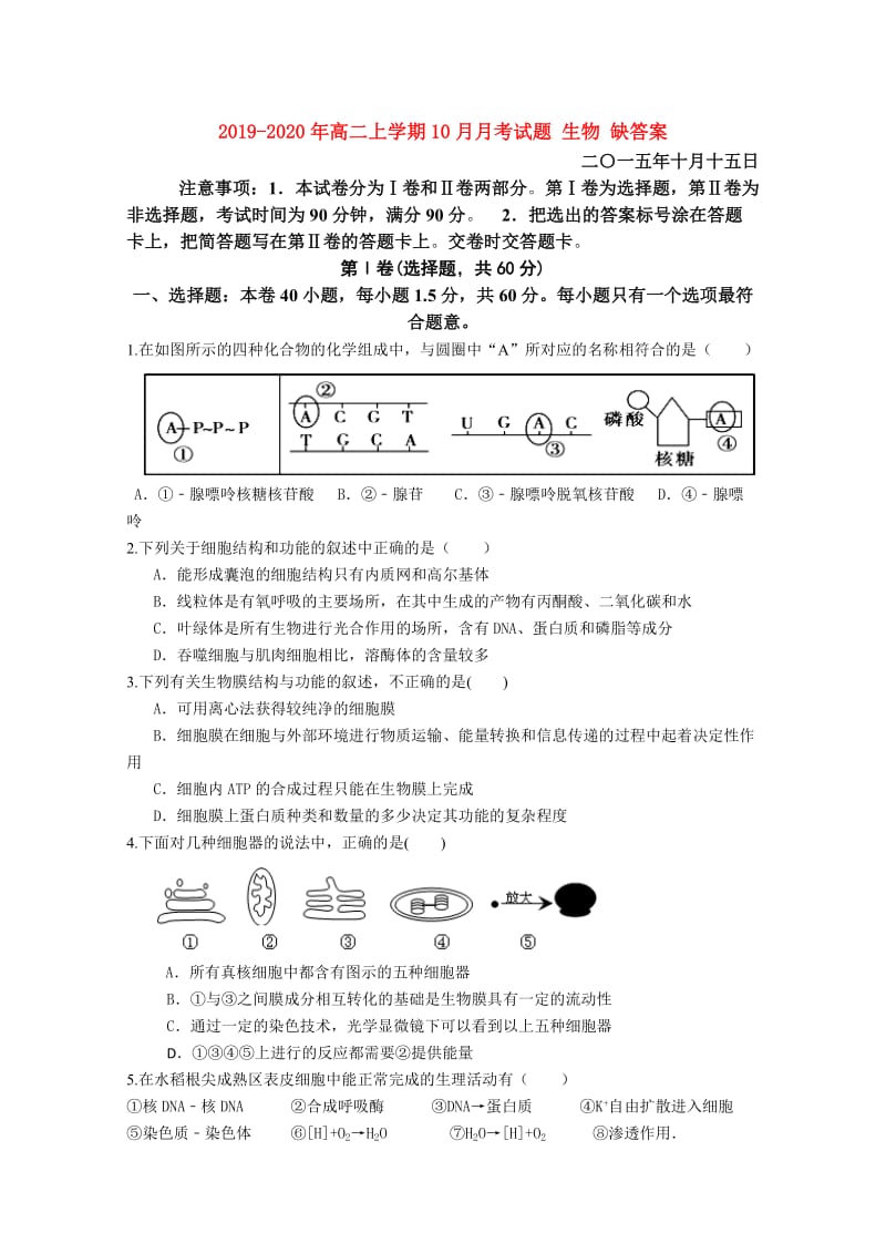 2019-2020年高二上学期10月月考试题 生物 缺答案.doc_第1页