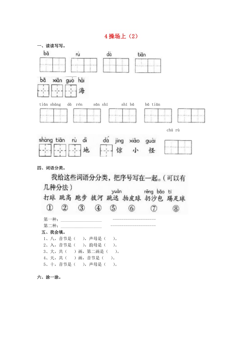 一年级语文上册 第3单元 4《操场上》课时练习（2） 新人教版.doc_第1页