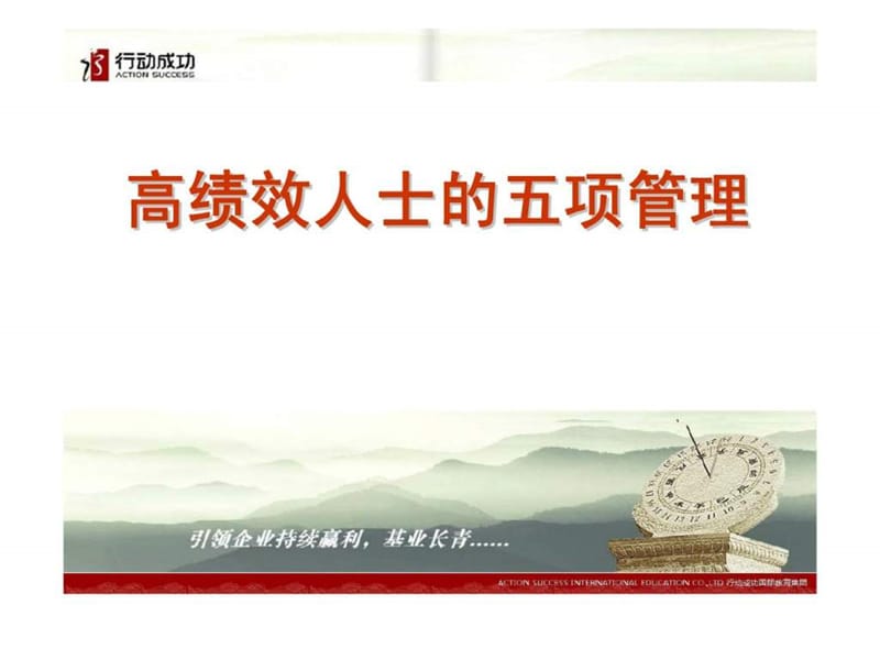 高绩效人士的五项管理.ppt_第1页