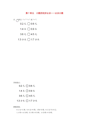 三年級(jí)數(shù)學(xué)下冊(cè) 7 小數(shù)的初步認(rèn)識(shí) 認(rèn)識(shí)小數(shù)補(bǔ)充習(xí)題（5） 新人教版.doc