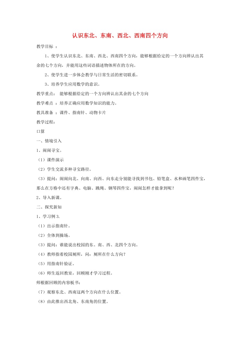 三年级数学下册 1《位置与方向》认识东南、西南、东北、西北教案 新人教版.doc_第1页