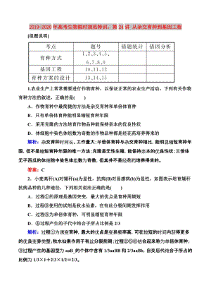 2019-2020年高考生物限時(shí)規(guī)范特訓(xùn)：第24講 從雜交育種到基因工程.doc