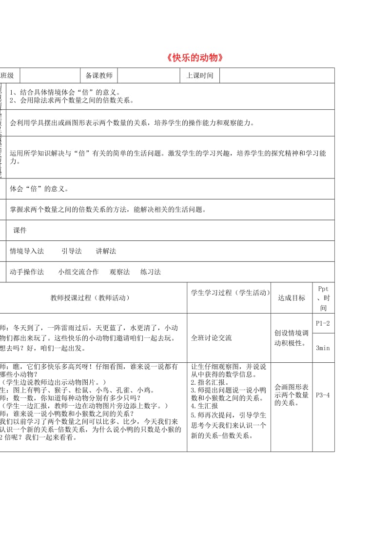 二年级数学上册 第七单元《快乐的动物》教案 北师大版.doc_第1页