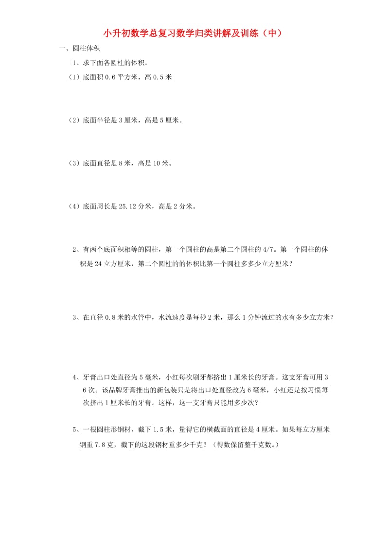 小升初数学总复习数学归类讲解及训练（中）.doc_第1页