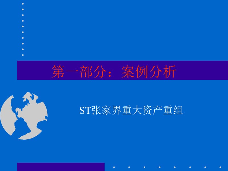 并购业务操作内部培训资料.ppt_第3页