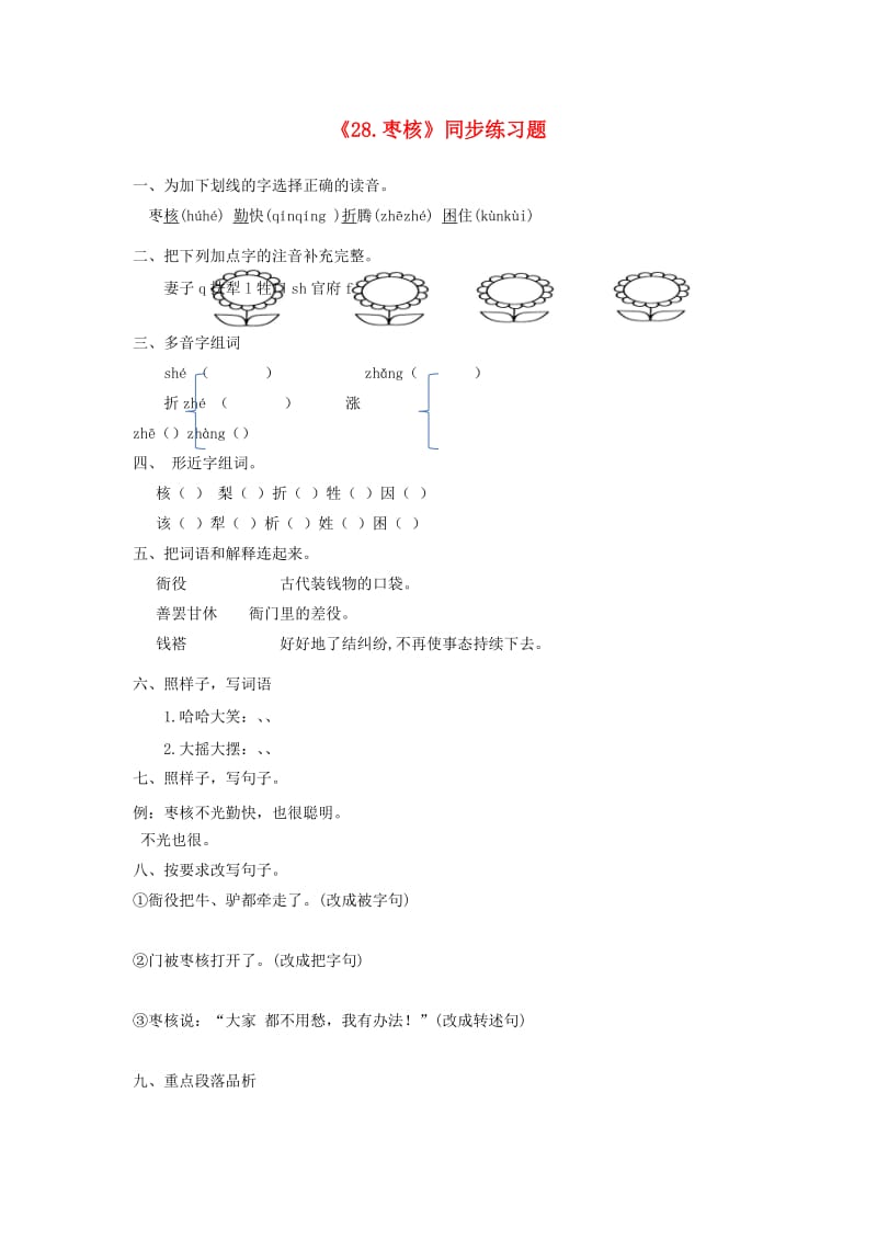 2019三年级语文下册 第八单元 28枣核一课一练 新人教版.docx_第1页