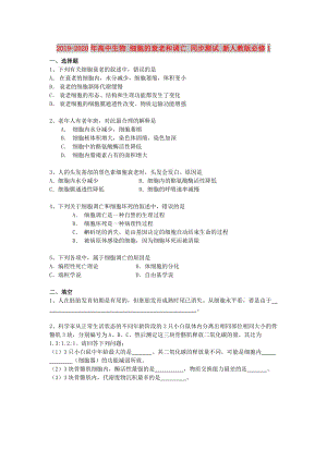 2019-2020年高中生物 細胞的衰老和調(diào)亡 同步測試 新人教版必修1.doc