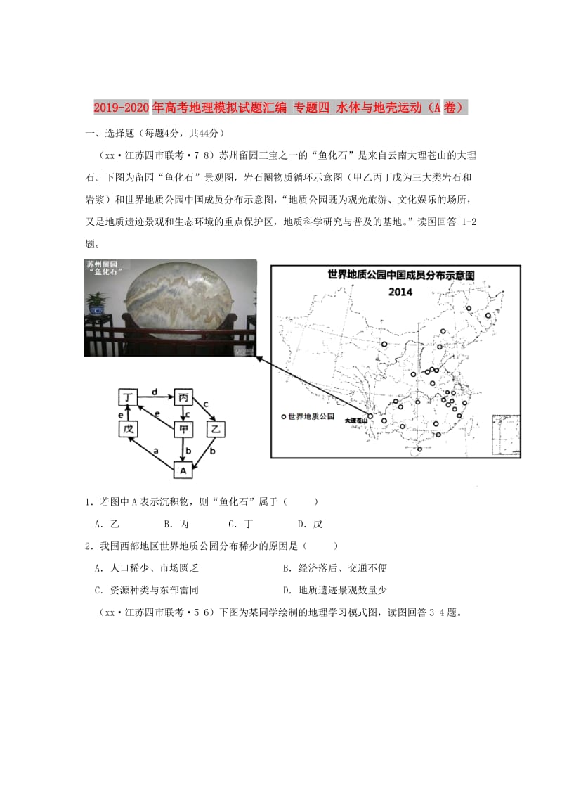 2019-2020年高考地理模拟试题汇编 专题四 水体与地壳运动（A卷）.doc_第1页