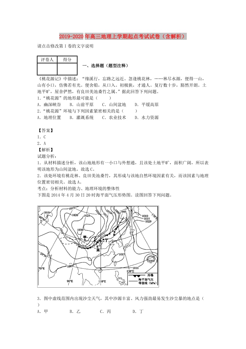 2019-2020年高三地理上学期起点考试试卷（含解析）.doc_第1页