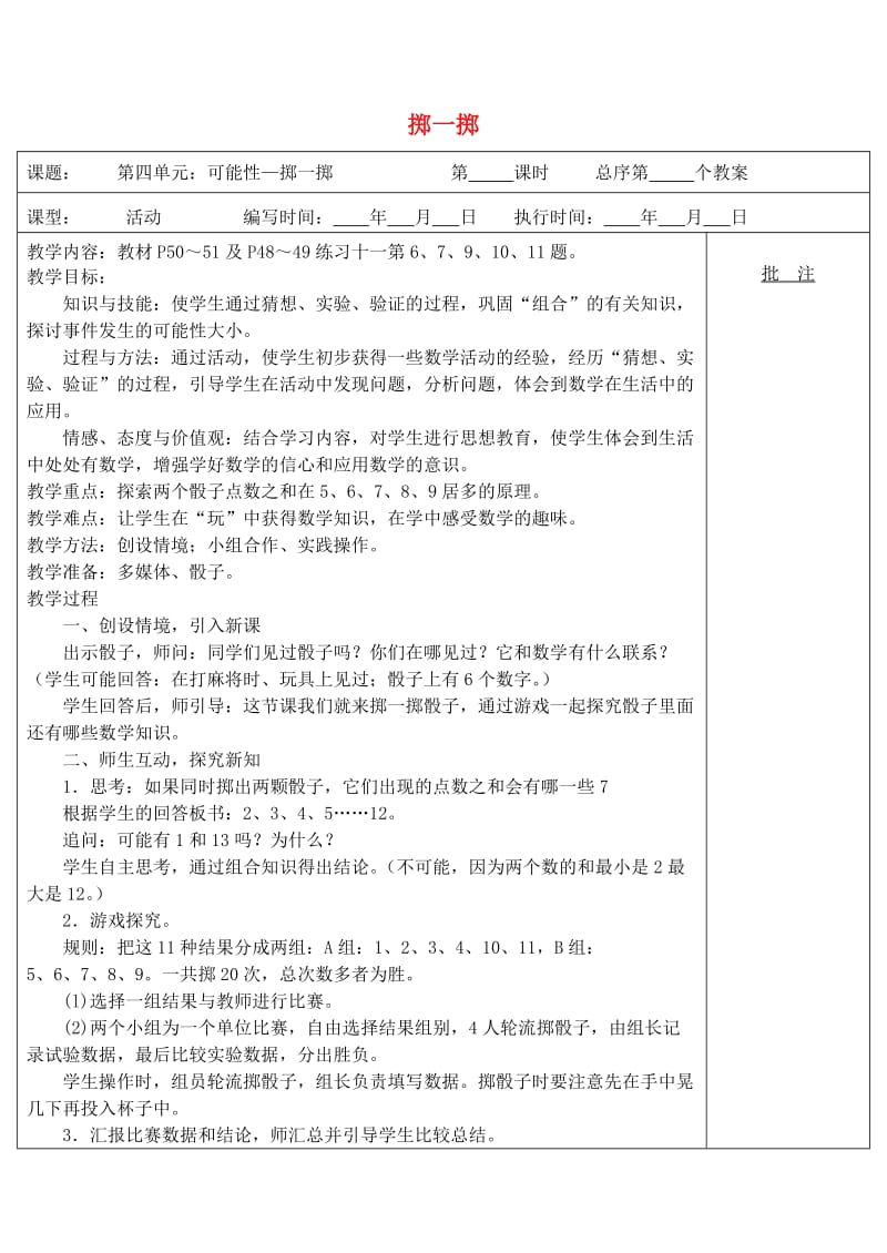 五年级数学上册第4单元可能性掷一掷教案新人教版.doc_第1页