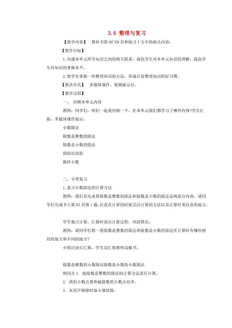 五年级数学上册 第三单元 小数除法 3.6 整理与复习教案 西师大版.doc_第1页