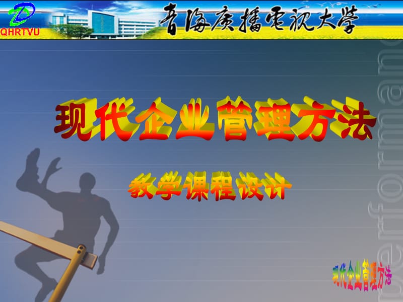 现代企业管理方法.ppt_第1页