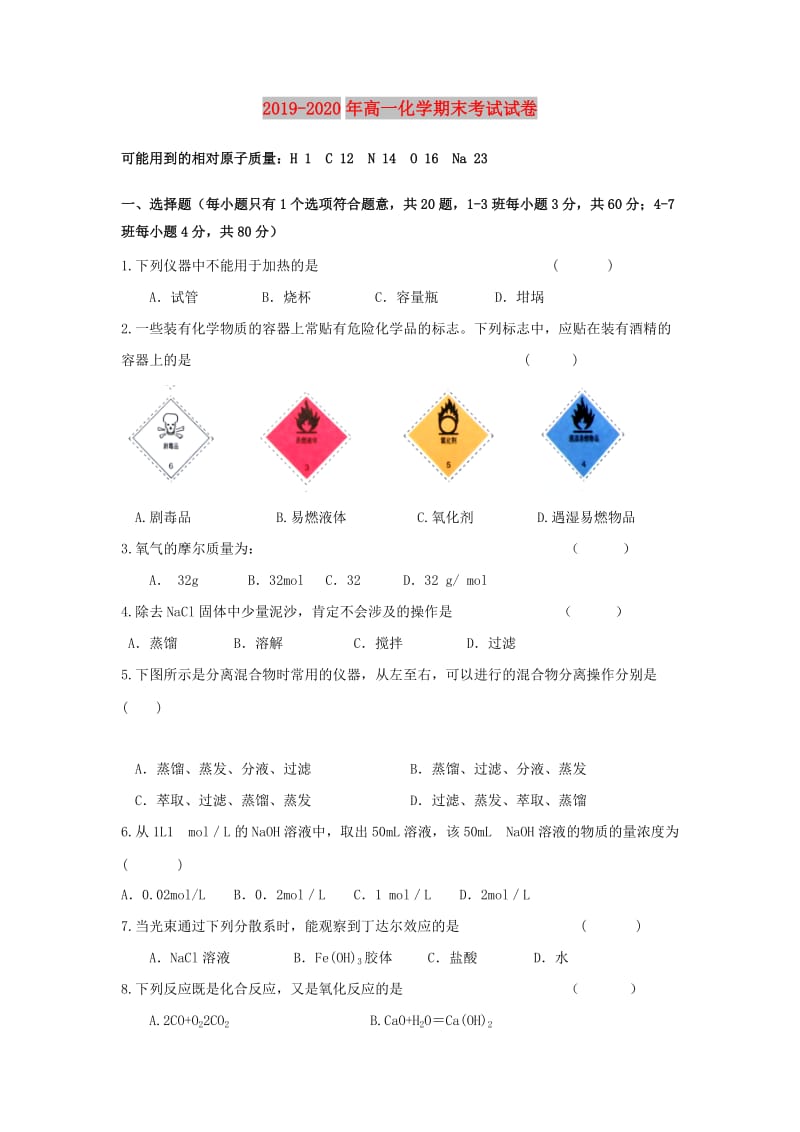 2019-2020年高一化学期末考试试卷.doc_第1页