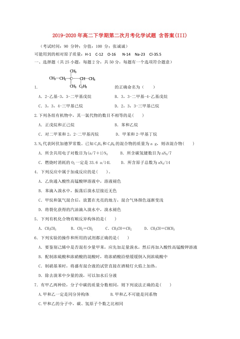 2019-2020年高二下学期第二次月考化学试题 含答案(III).doc_第1页